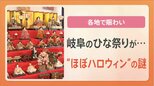 ひな祭りがハロウィンそっくりの“がんどうち”とは?地域によって差が出るひな祭り|TBS NEWS DIG