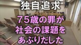 「性的欲求がたまっていた」75歳の男が23歳の女性にした許されない行為…不同意わいせつ裁判で語られたこととは（山形）【独自】　|　山形のニュース│TUYテレビユー山形