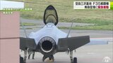 航空自衛隊Ｆ３５Ａ戦闘機２機が青森空港に緊急着陸　航空便３便が最大４０分遅れ|TBS NEWS DIG