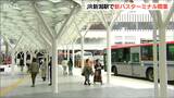 駅南北の行き来や乗り換えが便利に 新潟駅の新バスターミナルが開業|TBS NEWS DIG
