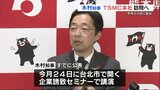 熊本県知事 24日の台湾企業誘致セミナーに合わせてTSMC本社訪問へ 「第2工場着工のお礼」「渋滞対策の報告」|TBS NEWS DIG
