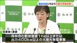 仙台市太白区秋保地区の巨大メガソーラー計画に地元懸念 市は出力400キロワット以上に自粛要請の新方針 | 宮城のニュース│tbc NEWS│tbc東北放送