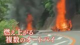 オートバイ5台炎上の事故　別の事故の交通規制で停車中の車列に追突　カーブ続く下り坂　　|　山梨のニュース | ＵＴＹテレビ山梨