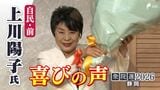 【喜びの声】衆議院選挙 静岡1区・上川陽子氏(自民・前)「皆さんと一緒に新しい日本の景色をつくっていく」|TBS NEWS DIG