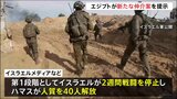地元メディア「交渉に繋がる可能性」　エジプトが新たな仲介案を提示|TBS NEWS DIG