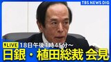 【ライブ】日銀・植田総裁が会見　午前中には"追加利上げ"を進める考えを示唆 | TBS NEWS DIG|TBS NEWS DIG