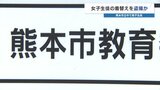 学校支給のタブレットで女子の着替えを盗撮 熊本市の中学校 | 熊本のニュース|RKK NEWS|RKK熊本放送