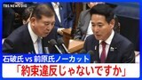 「ちまたで“独身税”と言われている」維新・前原共同代表が“子ども子育て支援金”制度を批判 石破総理に質疑【党首討論・全文】(2025年6月11日)|TBS NEWS DIG