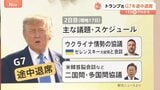 「できるだけ早く戻らなければならない」トランプ氏、G7を途中退席 2日目のスケジュールは白紙に【Nスタ】|TBS NEWS DIG