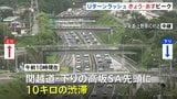 Uターンラッシュ　きょう（15日）からあすにかけてピーク “最大9連休”のお盆休み　東海道新幹線「のぞみ」上りはあすの午後ほぼ満席|TBS NEWS DIG