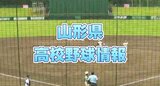 【山形】夏の高校野球山形大会　１８日の試合開始時間の変更情報　|　山形のニュース│TUYテレビユー山形