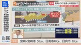 気象庁「普段と異なる『ゆっくりすべり』などの現象観測されず」　南海トラフ地震との関連は調査中　改めて備えの確認を　宮崎・日南市で震度6弱|TBS NEWS DIG