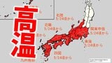 【日本が半分真っ赤】10年に1度レベルの著しい高温か 30度予想も…気象庁「高温に関する早期天候情報」【関東甲信、北陸、東海、近畿、中国、四国、九州北部、九州南部・奄美、沖縄】|TBS NEWS DIG