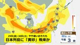 週末は全国的に「黄砂」飛来か 29日(金)・30日(土)に日本列島に広がり“やや濃い”おそれも 一方で黄砂の “目視観測” は東京・大阪以外で26日に終了 |TBS NEWS DIG
