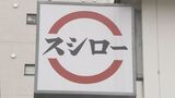 スシロー運営会社が平均6％賃上げ 全社員対象|TBS NEWS DIG