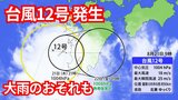 台風12号発生 九州のすぐ西の海上 鹿児島県に直撃か 線状降水帯発生予測も発表 【進路予想シミュレーション】 | 福岡のニュース|RKB NEWS|RKB毎日放送