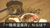台所で一晩常温保存…「から揚げ」「カレー」「白米」「焼き魚」NGなのは？【食中毒注意】　|　BSSニュース | BSS山陰放送