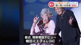80歳以上のファッションショー　堂々のランウェイ　|　熊本のニュース｜RKK NEWS｜RKK熊本放送