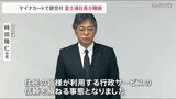 富士通社長「直接的な原因は判明し修正が済んでいる」 マイナンバーカード交付トラブルで陳謝|TBS NEWS DIG