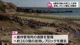 当時4歳の男児が転落死亡した日南市の砂浜 再発防止へ 波消しブロックの撤去工事始まる|TBS NEWS DIG