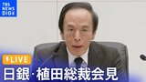 【LIVE】日銀・植田総裁が会見 BOJ Governor Ueda press conference(2024年4月26日)|TBS NEWS DIG