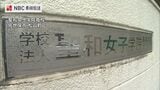 1953年開校の伝統女子校「聖和女子学院高校」共学化へ　|　長崎のニュース | 天気 | NBC長崎放送