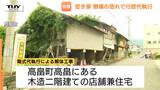 「子どもたちの安全を第一に」倒壊の危険がある空き家の解体始まる　県内で増える空き家…犯罪の拠点など治安の悪化につながる懸念も（山形・高畠町）　|　山形のニュース│TUYテレビユー山形