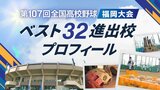 【めざせ甲子園！】高校野球・福岡大会　ベスト32進出を決めた全チームのプロフィール＆決勝までのトーナメント表　|　福岡のニュース｜RKB NEWS｜RKB毎日放送