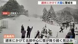 あす朝は広島･南部も広く積雪のおそれ　週末にかけて大雪に警戒を　|　RCC NEWS | 広島ニュース | RCC中国放送