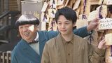 【中村倫也】バナナマン日村のダイエット成功を祈願“80キロ台になりますように”＜映画「宇宙人のあいつ」＞|TBS NEWS DIG