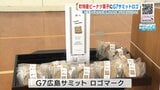 町特産ピーナツ菓子に “Ｇ７広島サミット” ロゴ　育てた子どもたち「世界の人に食べてもらいたい」　|　RCC NEWS | 広島ニュース | RCC中国放送