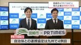 地元企業の魅力を発信へ 宮崎市が企業情報配信サービス「PR TIMES」と連携協定|TBS NEWS DIG