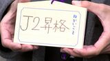 「ずばりJ2昇格!何度でもできるまで挑戦したい」サッカーJ3・カマタマーレ讃岐 金刀比羅宮で必勝祈願【香川】|TBS NEWS DIG