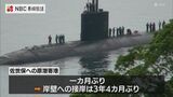 佐世保:原子力潜水艦3年ぶりに岸壁接岸 | 長崎のニュース | 天気 | NBC長崎放送