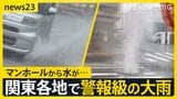 群馬県南部と栃木県南部に「線状降水帯直前予測」速報発表 足利市では車が水没か【news23】|TBS NEWS DIG