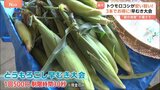 3本で元が取れる！“朝採れトウモロコシ”早むき大会が盛況　“空梅雨の暑さ”で豊作に！だけど異変も…ピーマン変色・トマトぶよぶよ＆畑は砂漠化|TBS NEWS DIG