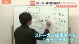 「知りたいという執着心が100％」繰り返されるストーカー行為を防ぐカウンセリング現場を取材　加害男性の心境変化と“受診拒否”の壁|TBS NEWS DIG