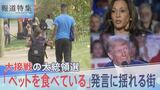 「移民がペットを食べている」トランプ氏“差別発言”に揺れる街、異例の激戦 米大統領選【報道特集】|TBS NEWS DIG