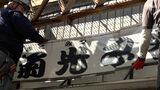 「ようやくこれで終止符が打てます」袴田巖さんの無罪確定 凶器販売したとされた刃物店が看板下ろす | 静岡のニュース | SBSNEWS | 静岡放送