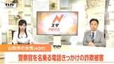 「指定口座にお金を振り込んでください」40代女性が34万円をだまし取られる 警察官を名乗る男が「+8835」から電話(山形) | 山形のニュース│TUYテレビユー山形