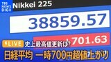 【LIVE】日経平均 史上最高値更新なるか? リアルタイム株価(2024年2月16日)|TBS NEWS DIG