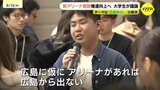 ｢『広島飛ばし』が音楽文化の発展に負の影響を与えている｣　新アリーナ整備に向け大学生が意見を交わす　　|　RCC NEWS | 広島ニュース | RCC中国放送