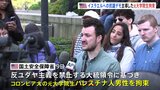 「国外追放にする」トランプ氏　イスラエルへの抗議デモを主導したコロンビア大学元大学院生のパレスチナ人男性を拘束　アメリカ・国土安全保障省|TBS NEWS DIG