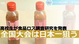高校生目線で食品ロスの現状調査 研究発表の全国大会は規格外トマトの調味料開発で日本一狙う | 大分のニュース|OBS NEWS|大分放送