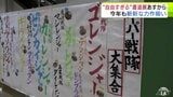 「文字が…すごい…」テーマは『スーパー戦隊』『すごい習慣』『国スポ・障スポの競技名』など…　自由すぎる書道展が2026年も4月2日から開催　「面白いって思ってもらえるのが一番いい」　青森県弘前市|TBS NEWS DIG