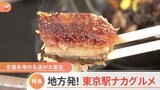 東京駅で食べられる「地方発の本格グルメ」一挙公開！　行列の出来る卵農家のフルーツ大福　流通しない！？生のガスエビ|TBS NEWS DIG