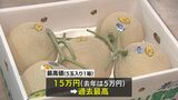 みやざきブランド「めろめろメロン」 初競りは過去最高の15万円 | MRTニュース | MRT宮崎放送