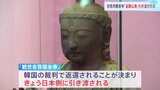 「観世音菩薩坐像」日本に引き渡し 12年半前に長崎・対馬市の寺から盗難|TBS NEWS DIG