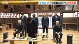 必勝祈願「今年はチャンピオンになりたい」サッカーJ1『アルビレックス新潟』沖縄キャンプへ|TBS NEWS DIG