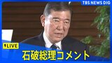 【LIVE】石破総理コメント（2025年6月13日）|TBS NEWS DIG